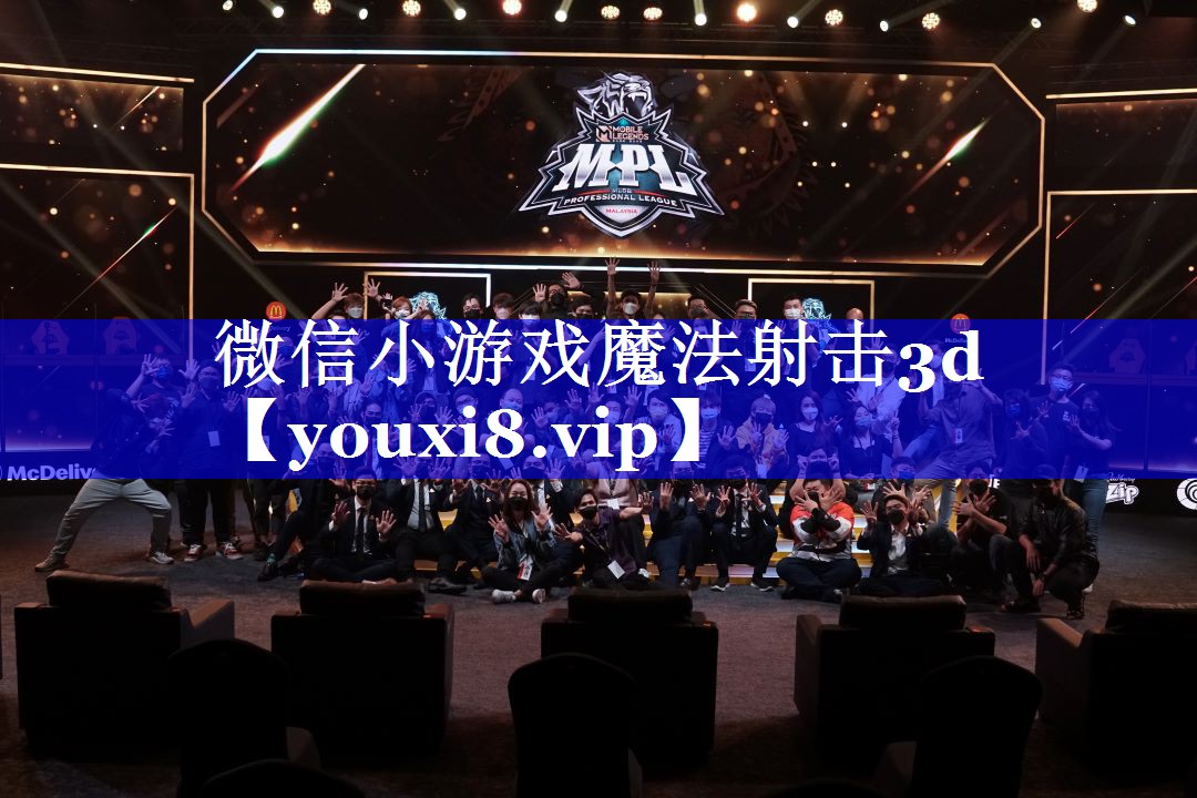 微信小游戏魔法射击3d 微信小游戏魔法射击3d