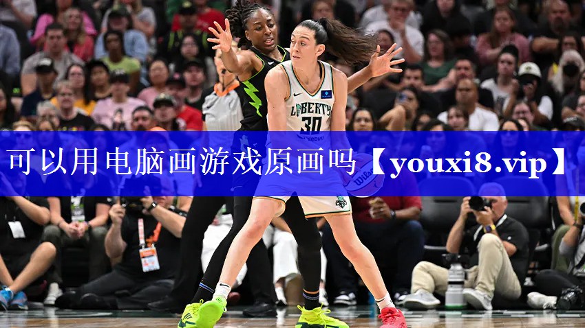可以用电脑画游戏原画吗 可以用电脑画游戏原画吗