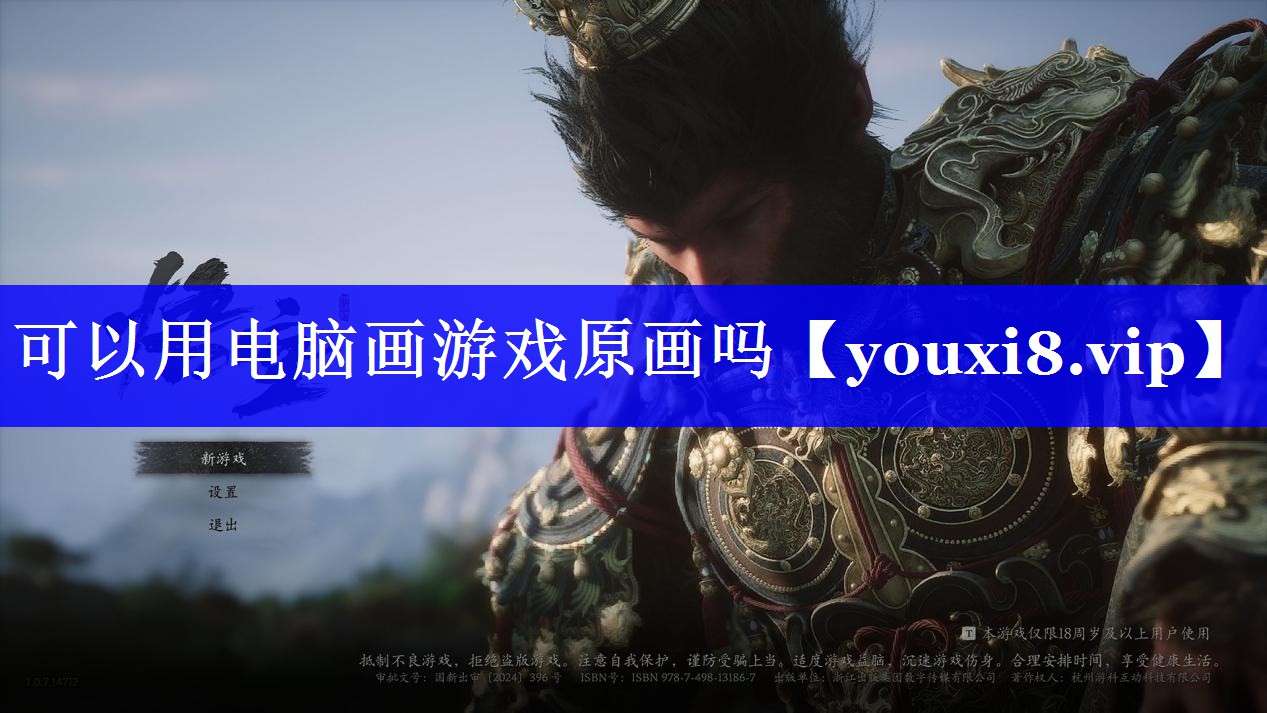 可以用电脑画游戏原画吗 可以用电脑画游戏原画吗