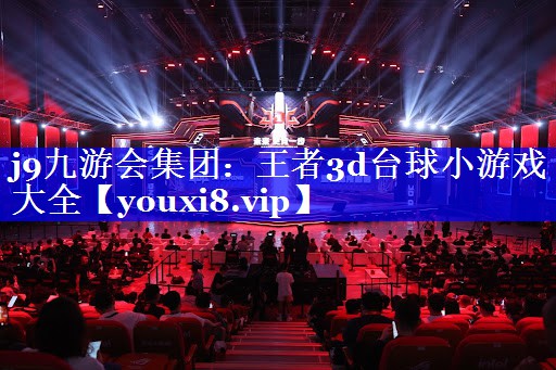 王者3d台球小游戏大全