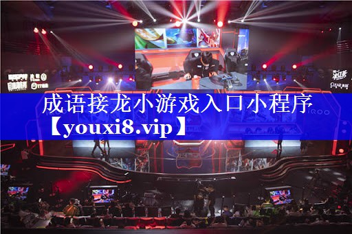 成语接龙小游戏入口小程序