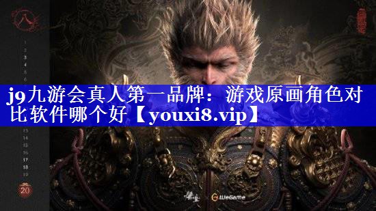 游戏原画角色对比软件哪个好 游戏原画角色对比软件哪个好