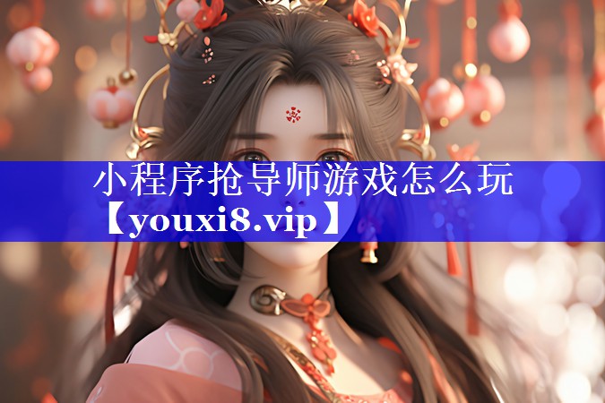 小程序抢导师游戏怎么玩