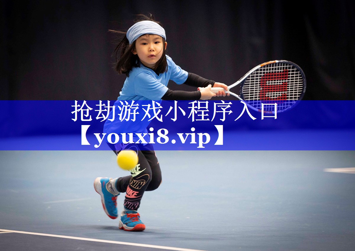 抢劫游戏小程序入口