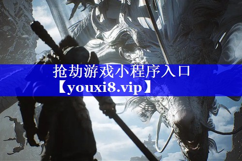 抢劫游戏小程序入口