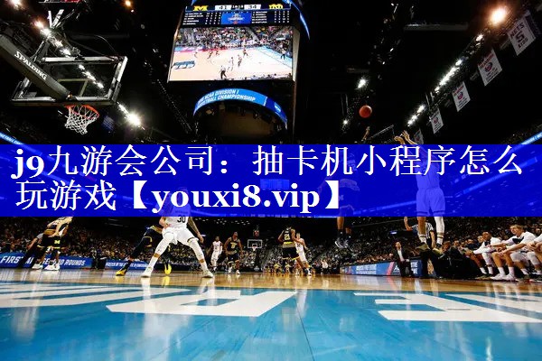 抽卡机小程序怎么玩游戏 抽卡机小程序怎么玩游戏