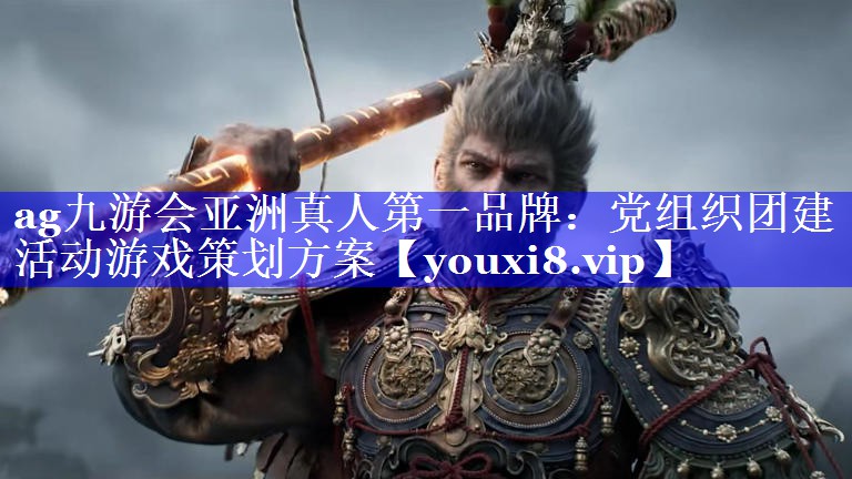 党组织团建活动游戏策划方案 党组织团建活动游戏策划方案