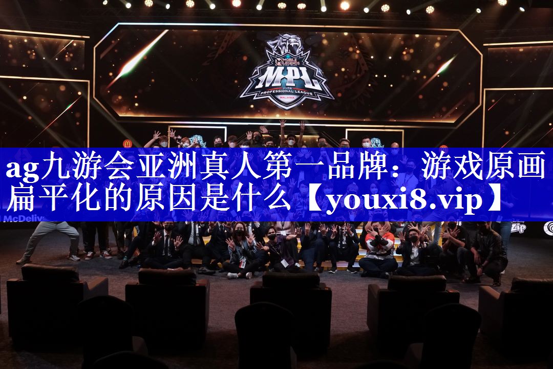游戏原画扁平化的原因是什么 游戏原画扁平化的原因是什么