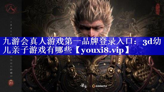 3d幼儿亲子游戏有哪些