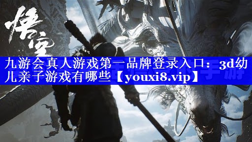 3d幼儿亲子游戏有哪些