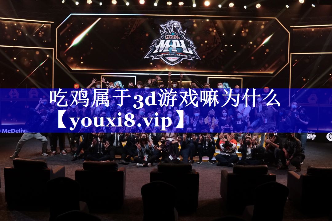 吃鸡属于3d游戏嘛为什么