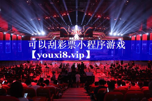 可以刮彩票小程序游戏 可以刮彩票小程序游戏