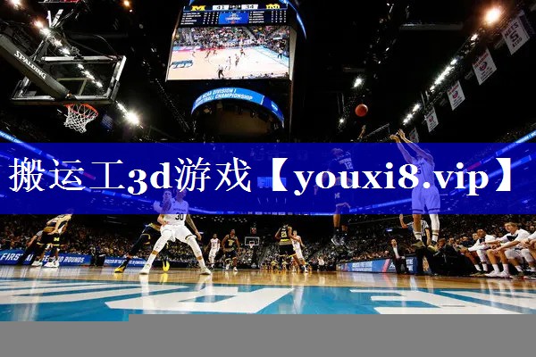 搬运工3d游戏 搬运工3d游戏