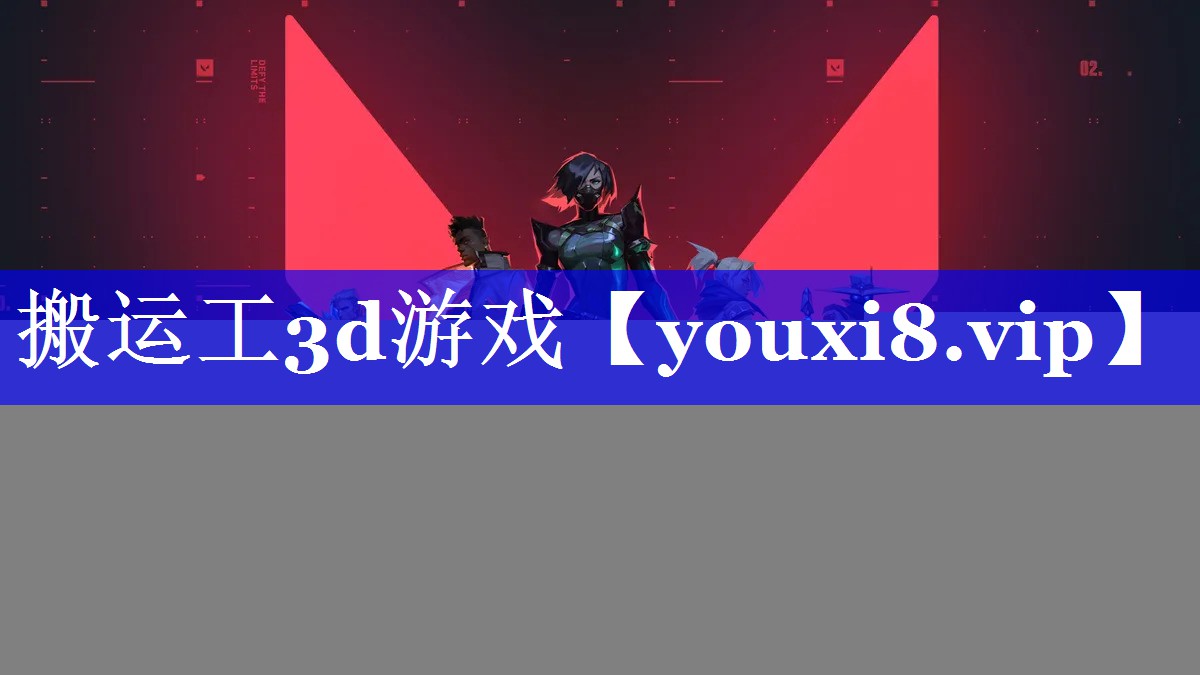 搬运工3d游戏 搬运工3d游戏