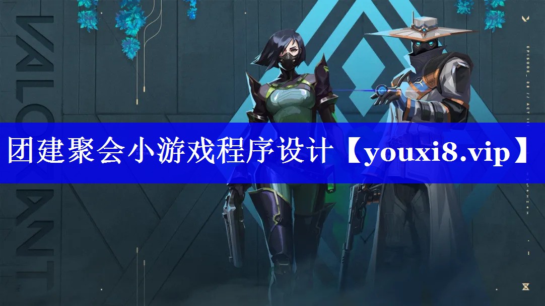 团建聚会小游戏程序设计 团建聚会小游戏程序设计