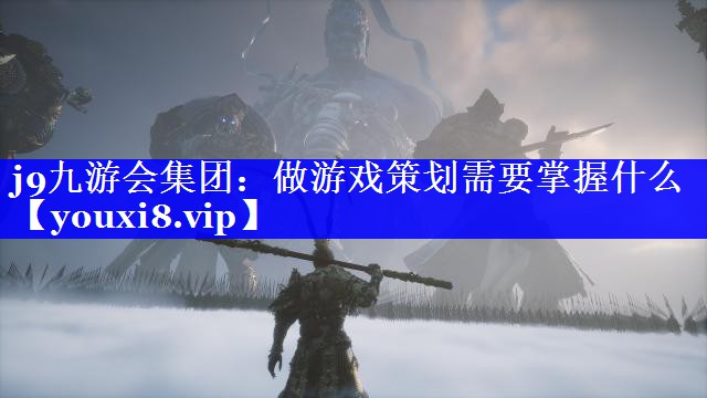 做游戏策划需要掌握什么 做游戏策划需要掌握什么