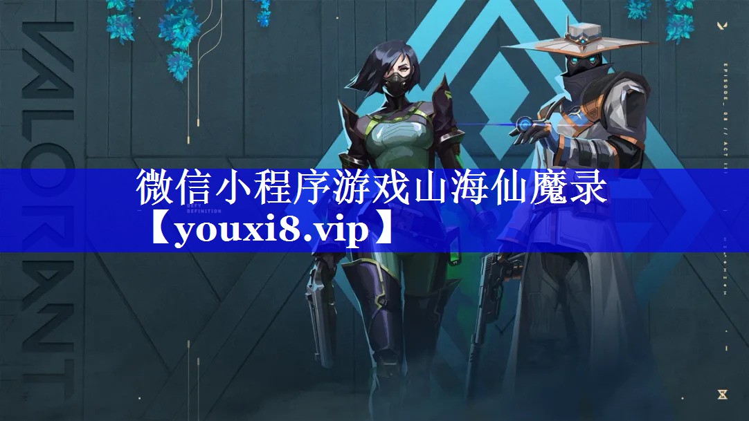 微信小程序游戏山海仙魔录