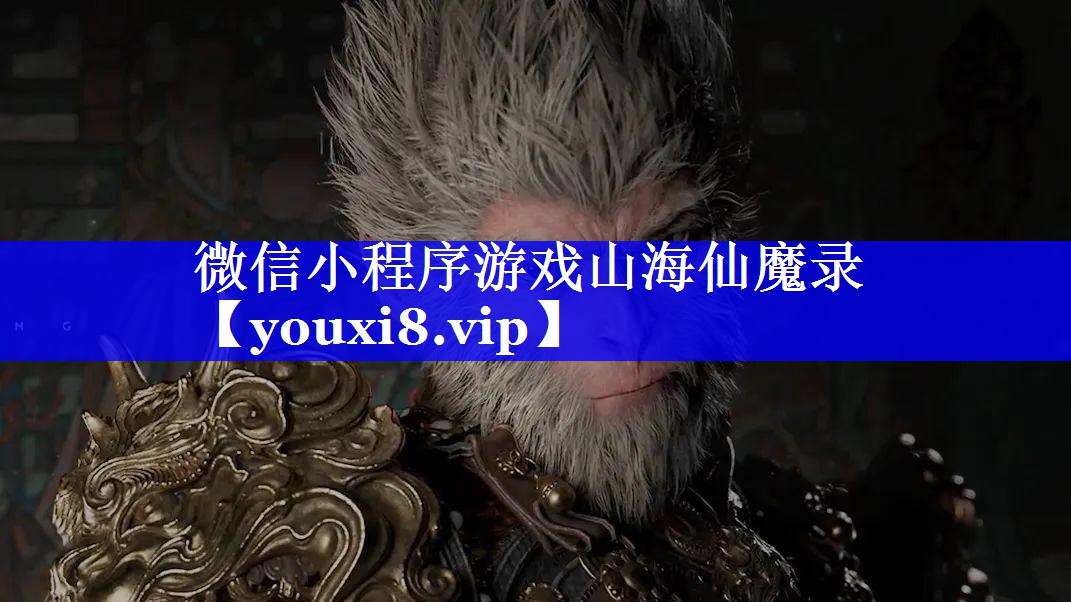 微信小程序游戏山海仙魔录