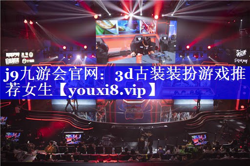 3d古装装扮游戏推荐女生 3d古装装扮游戏推荐女生