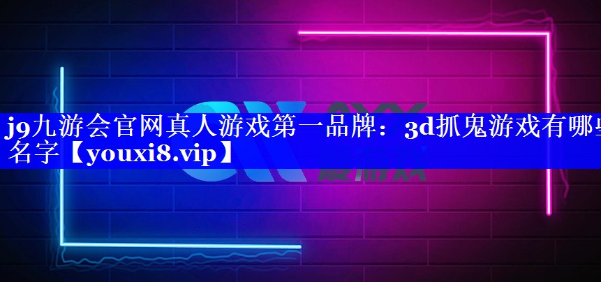 3d抓鬼游戏有哪些名字 3d抓鬼游戏有哪些名字