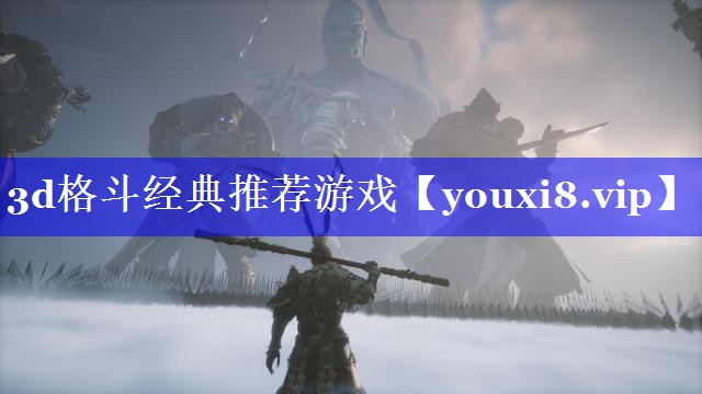 3d格斗经典推荐游戏 3d格斗经典推荐游戏