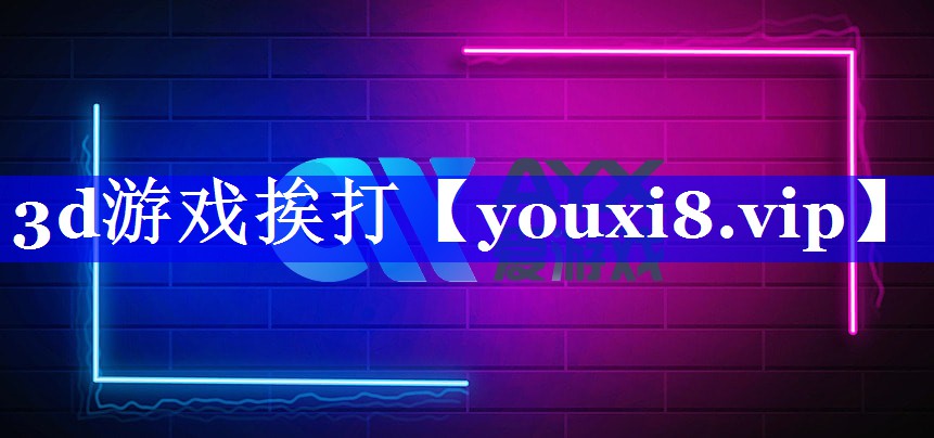 3d游戏挨打 3d游戏挨打