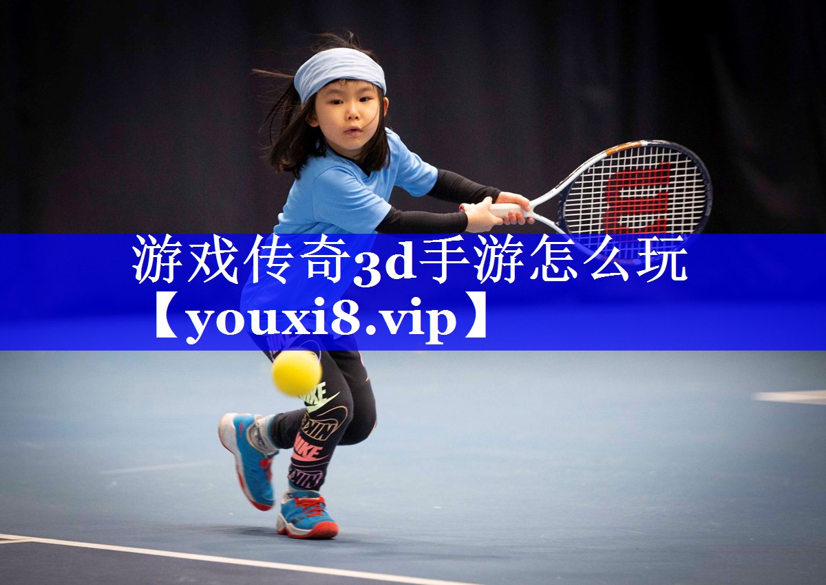 游戏传奇3d手游怎么玩 游戏传奇3d手游怎么玩