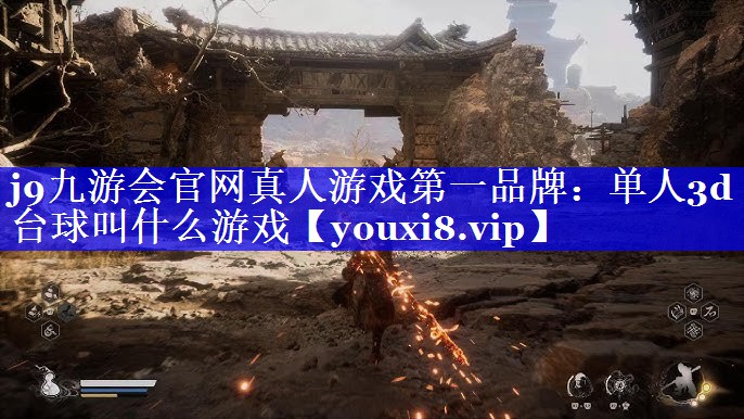 单人3d台球叫什么游戏 单人3d台球叫什么游戏