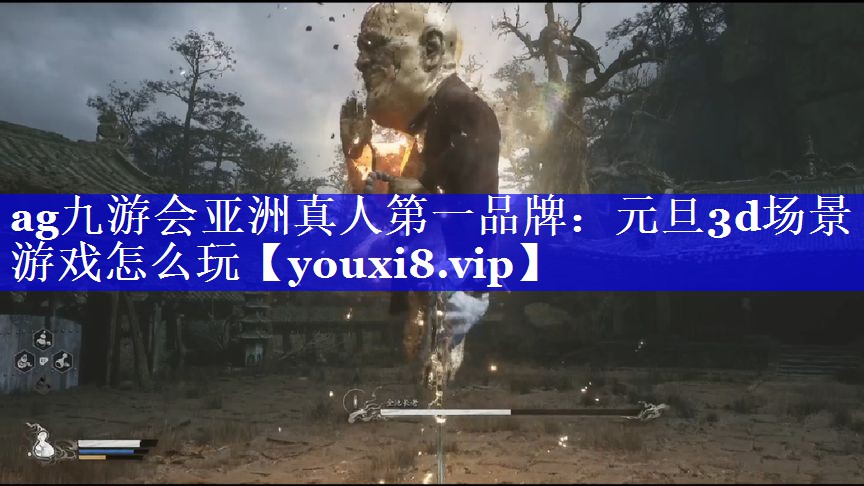 元旦3d场景游戏怎么玩 元旦3d场景游戏怎么玩
