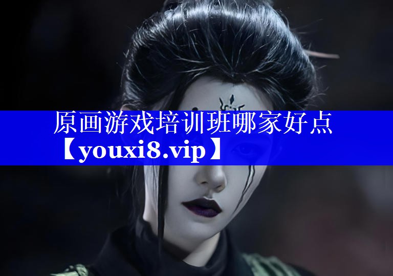 原画游戏培训班哪家好点 原画游戏培训班哪家好点