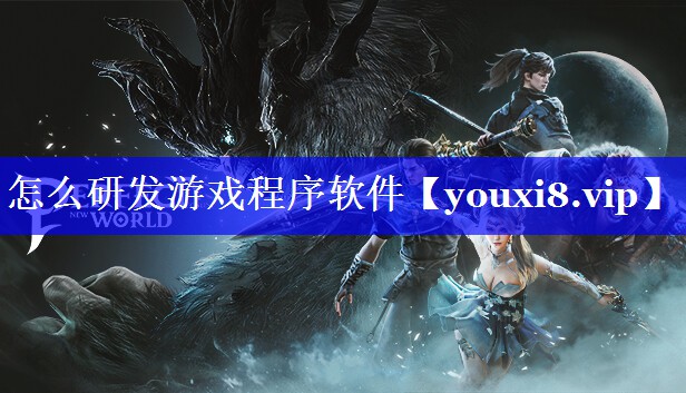 怎么研发游戏程序软件 怎么研发游戏程序软件