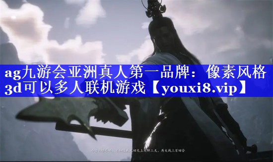 像素风格3d可以多人联机游戏 像素风格3d可以多人联机游戏