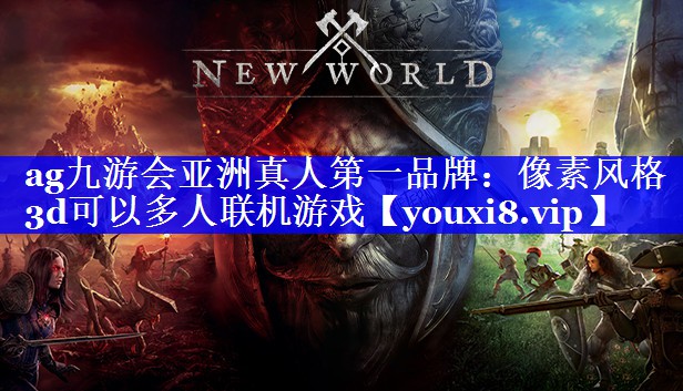 像素风格3d可以多人联机游戏 像素风格3d可以多人联机游戏