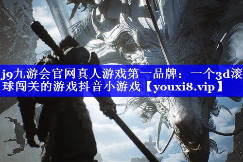 一个3d滚球闯关的游戏抖音小游戏 一个3d滚球闯关的游戏抖音小游戏