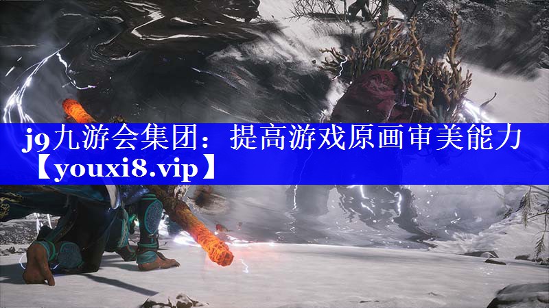 提高游戏原画审美能力 提高游戏原画审美能力