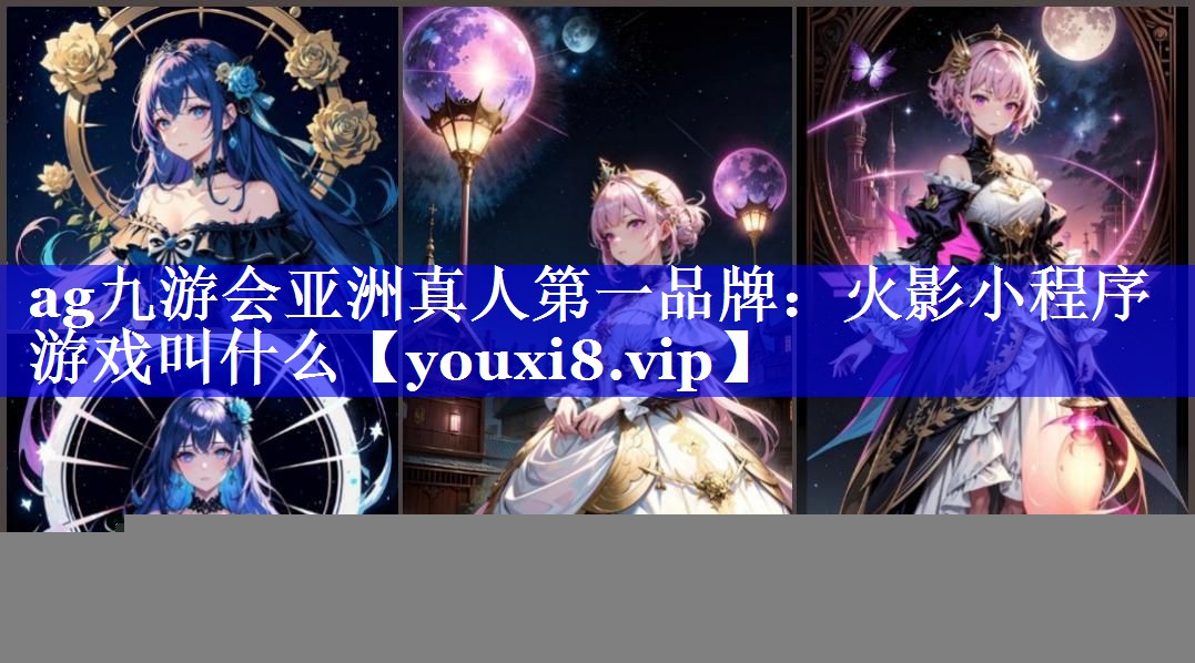 火影小程序游戏叫什么 火影小程序游戏叫什么
