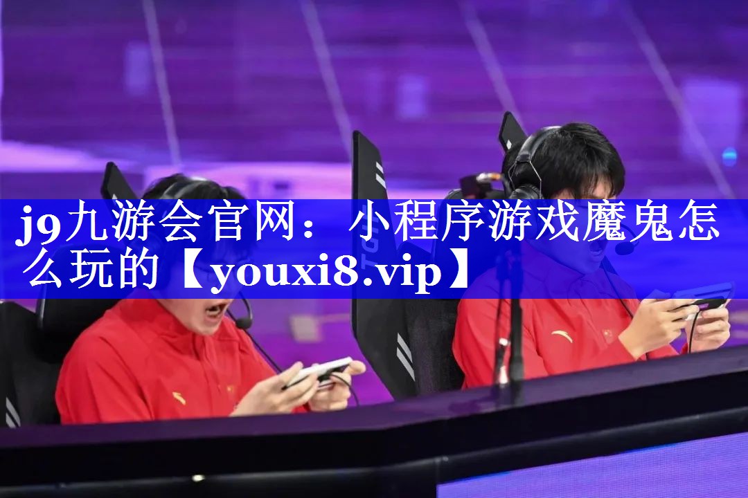 小程序游戏魔鬼怎么玩的 小程序游戏魔鬼怎么玩的