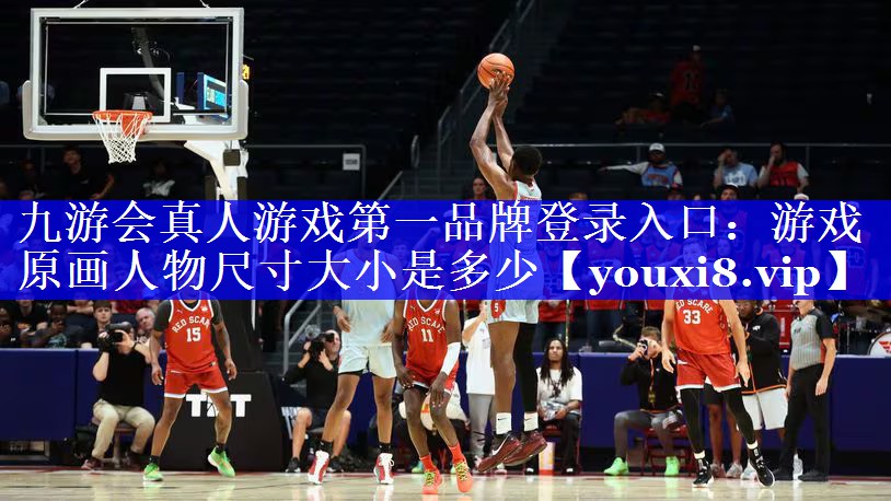 游戏原画人物尺寸大小是多少 游戏原画人物尺寸大小是多少