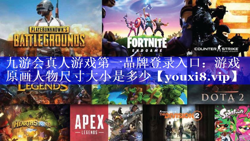 游戏原画人物尺寸大小是多少 游戏原画人物尺寸大小是多少