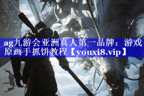 游戏原画手抓饼教程 游戏原画手抓饼教程