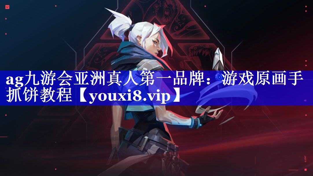 游戏原画手抓饼教程 游戏原画手抓饼教程