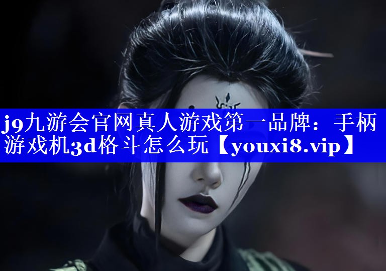手柄游戏机3d格斗怎么玩 手柄游戏机3d格斗怎么玩