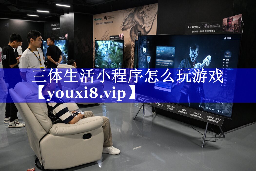 三体生活小程序怎么玩游戏 三体生活小程序怎么玩游戏