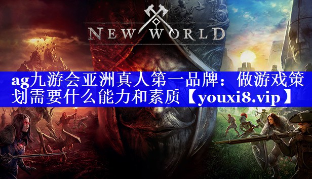做游戏策划需要什么能力和素质