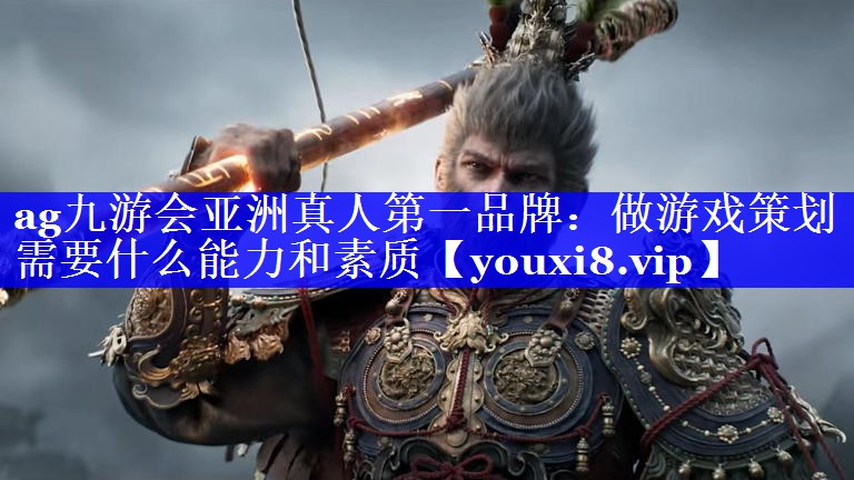 做游戏策划需要什么能力和素质