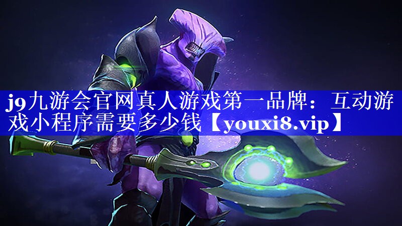 互动游戏小程序需要多少钱