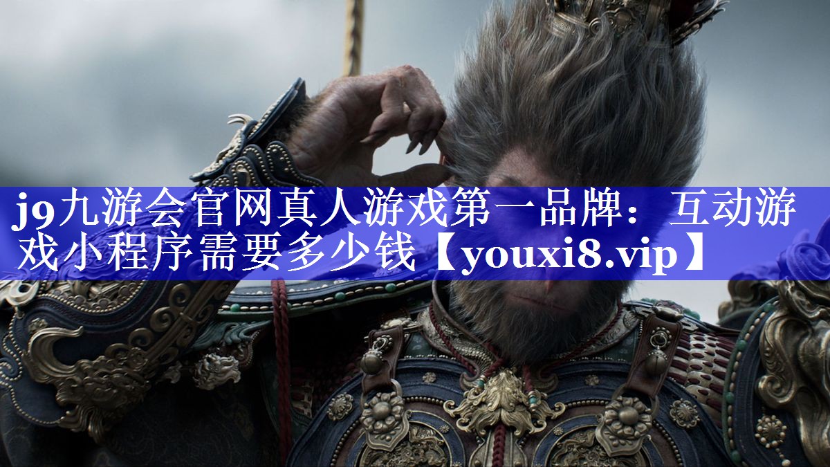 互动游戏小程序需要多少钱
