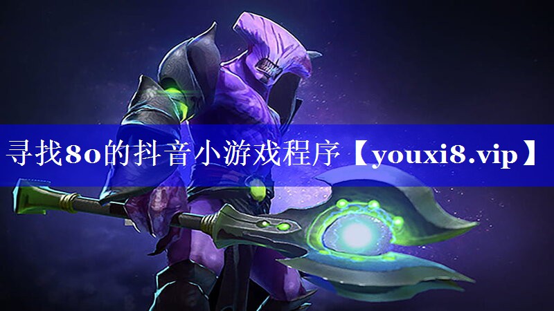寻找80的抖音小游戏程序 寻找80的抖音小游戏程序