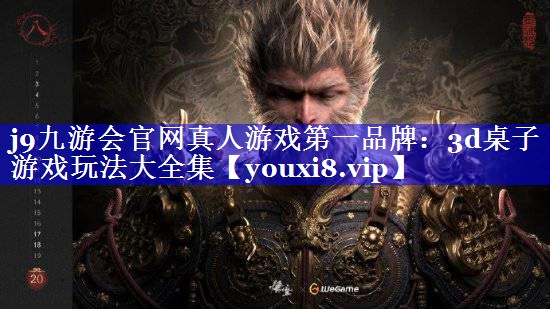 3d桌子游戏玩法大全集 3d桌子游戏玩法大全集