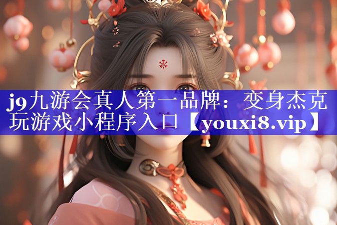 变身杰克玩游戏小程序入口 变身杰克玩游戏小程序入口